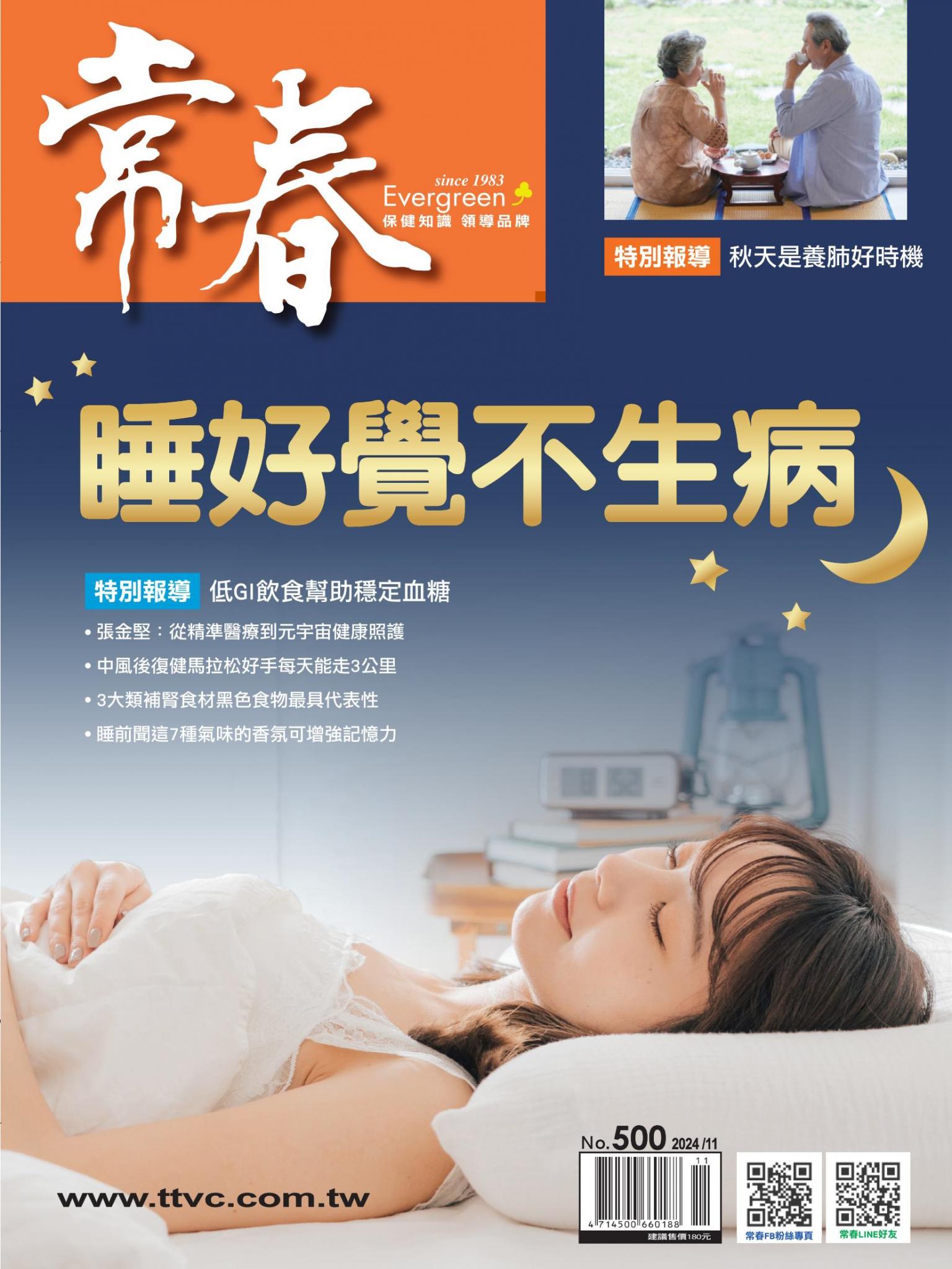 常春月刊 11 月號/2024第500期