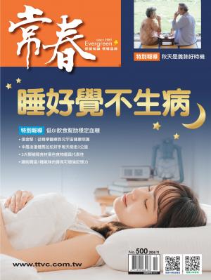 常春月刊2024/11月 第500期