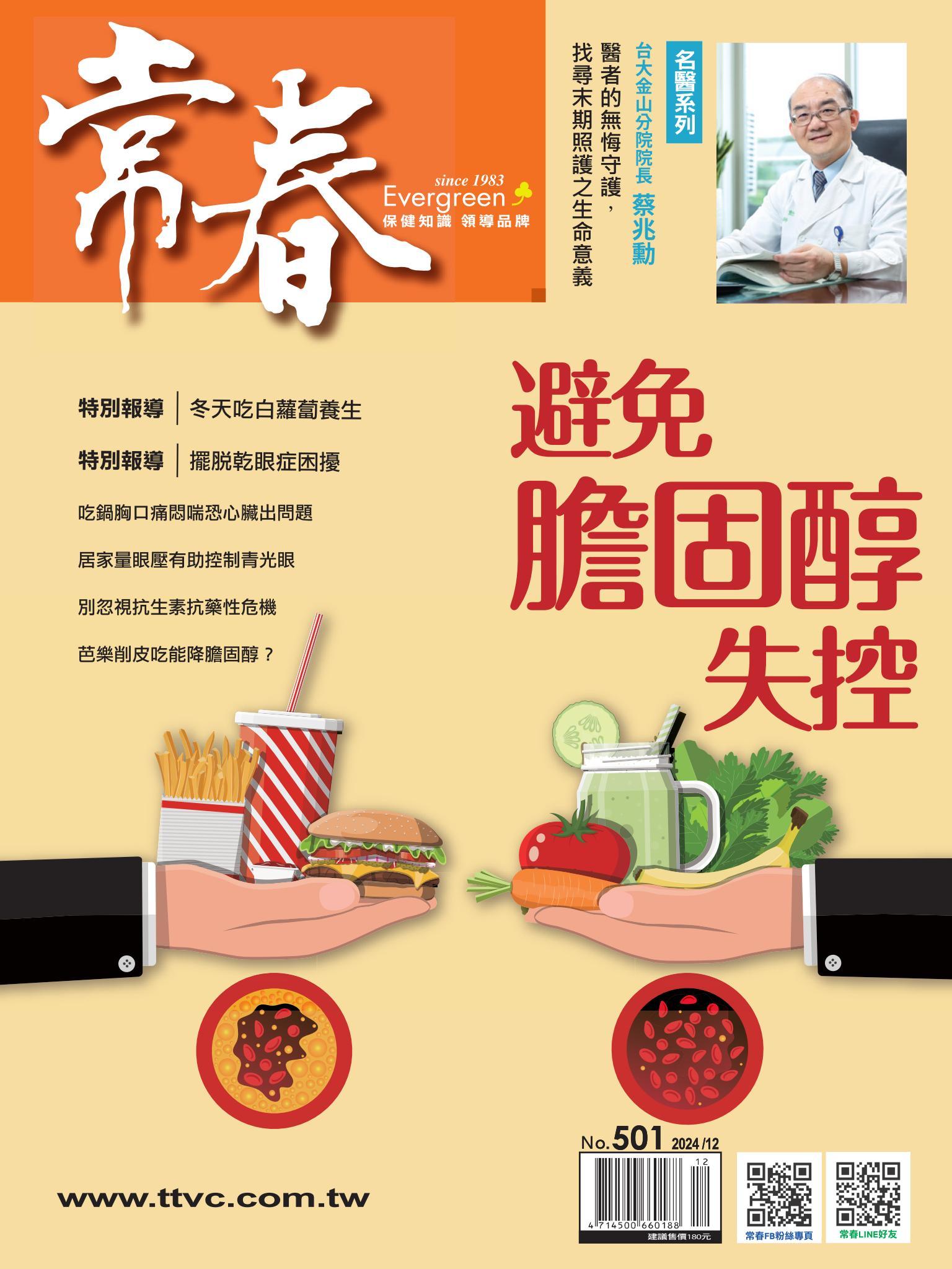 常春月刊 12 月號/2024第501期