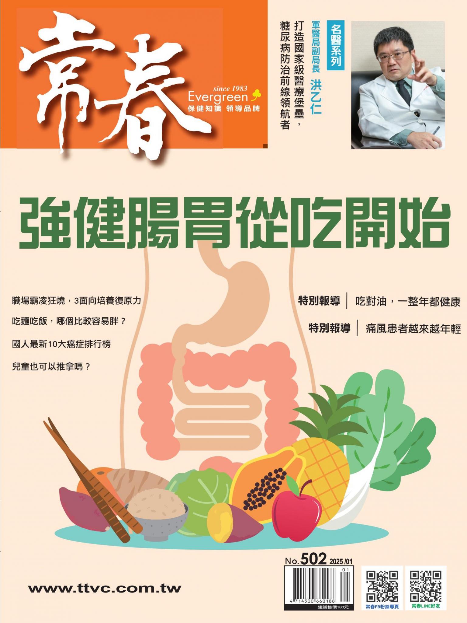 常春月刊 1 月號/2025第502期
