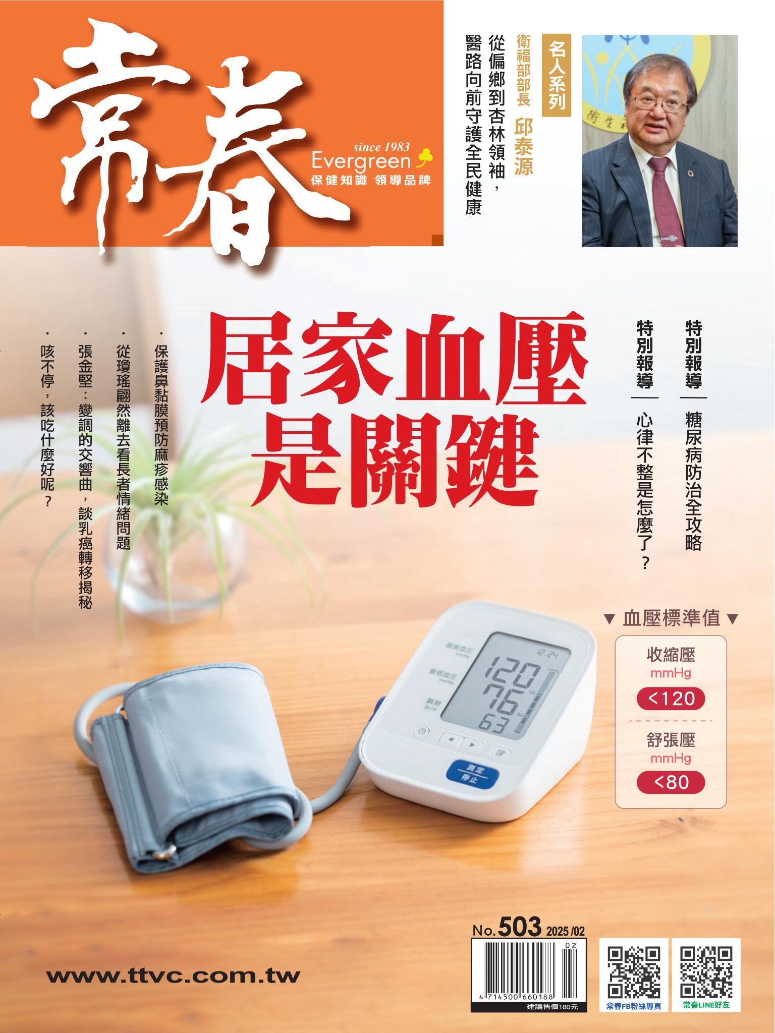 常春月刊 2 月號/2025第503期