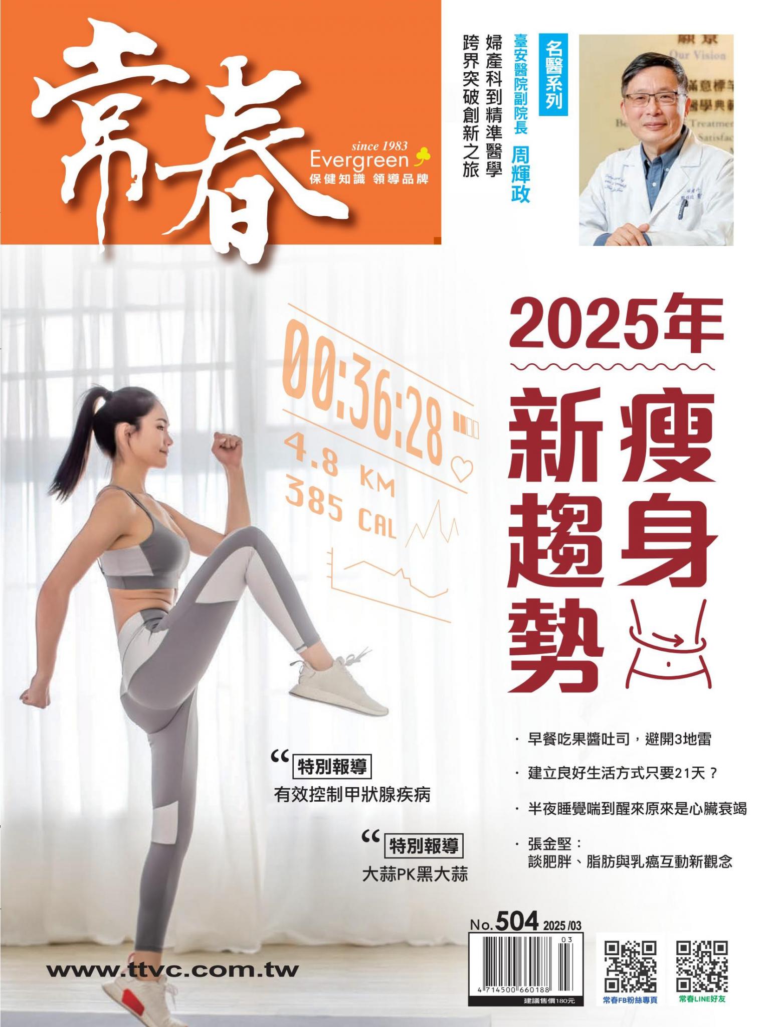 常春月刊 3 月號/2025第504期