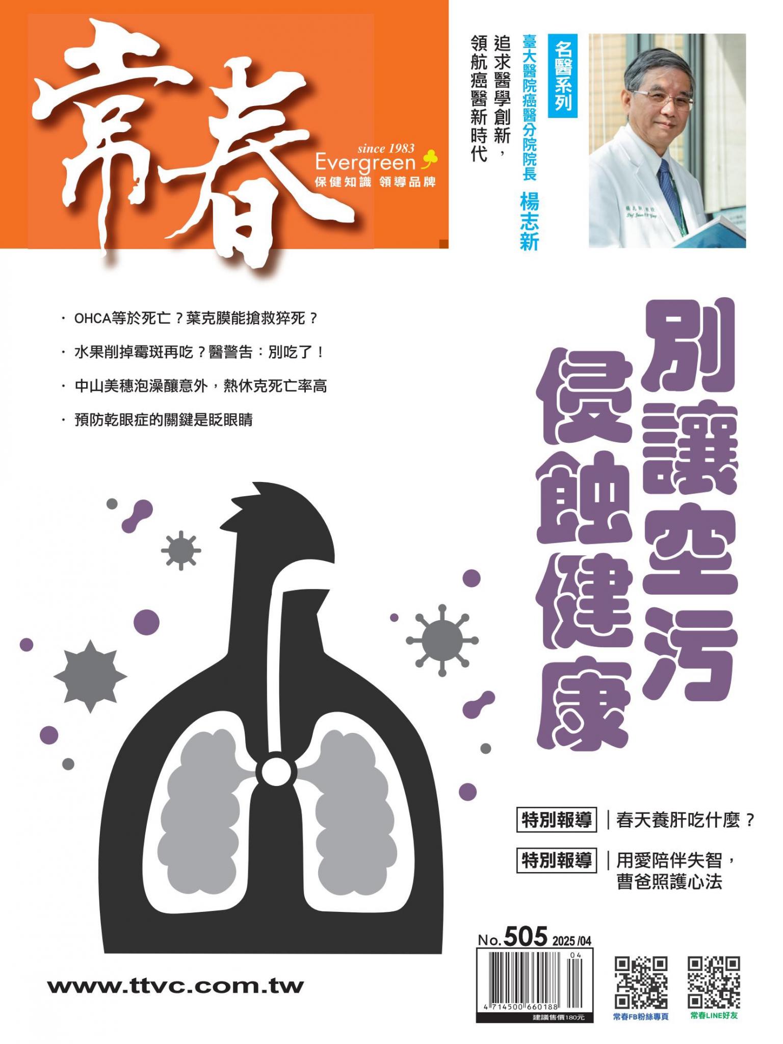 常春月刊 4 月號/2025第505期