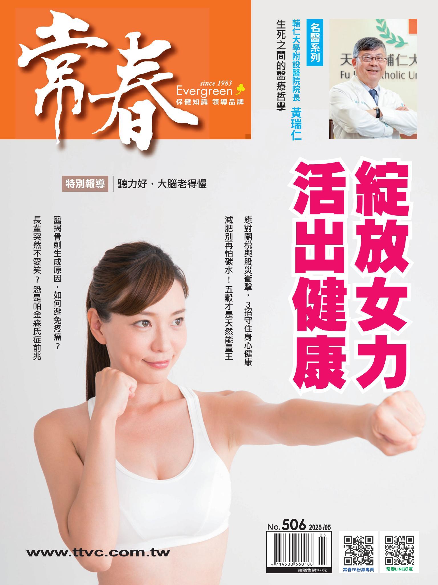 常春月刊 5 月號/2025第506期