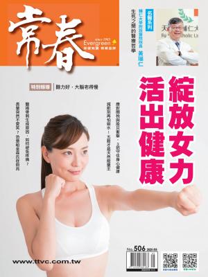 常春月刊2025/5月 第506期