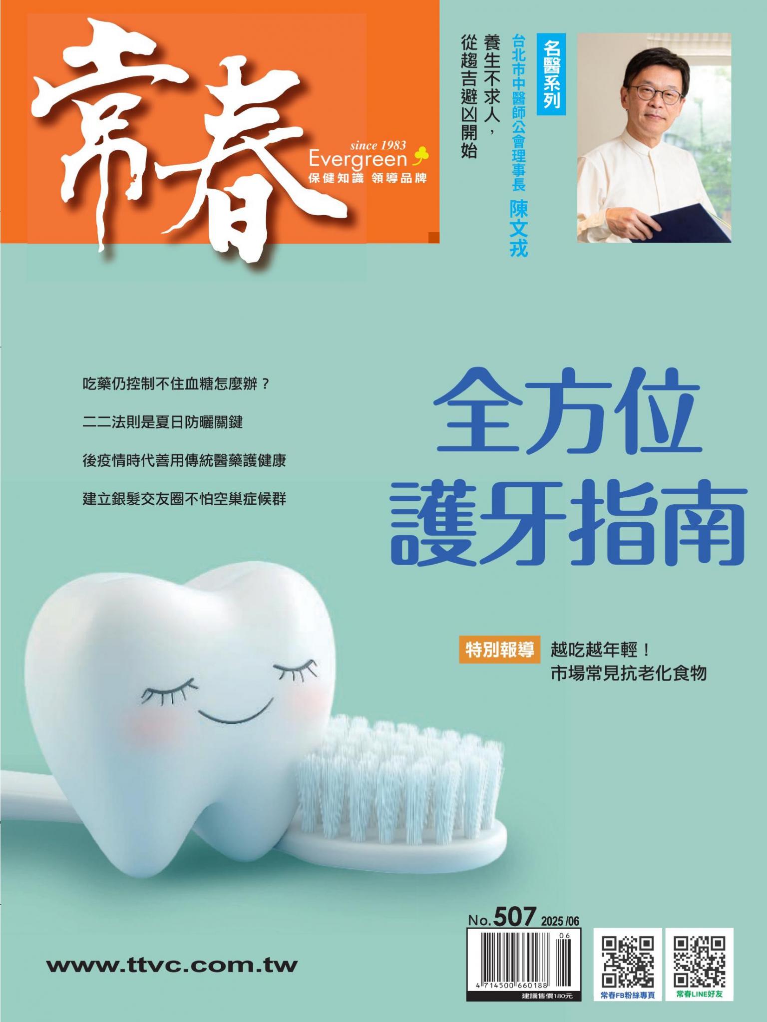 常春月刊 6月號/2025第507期