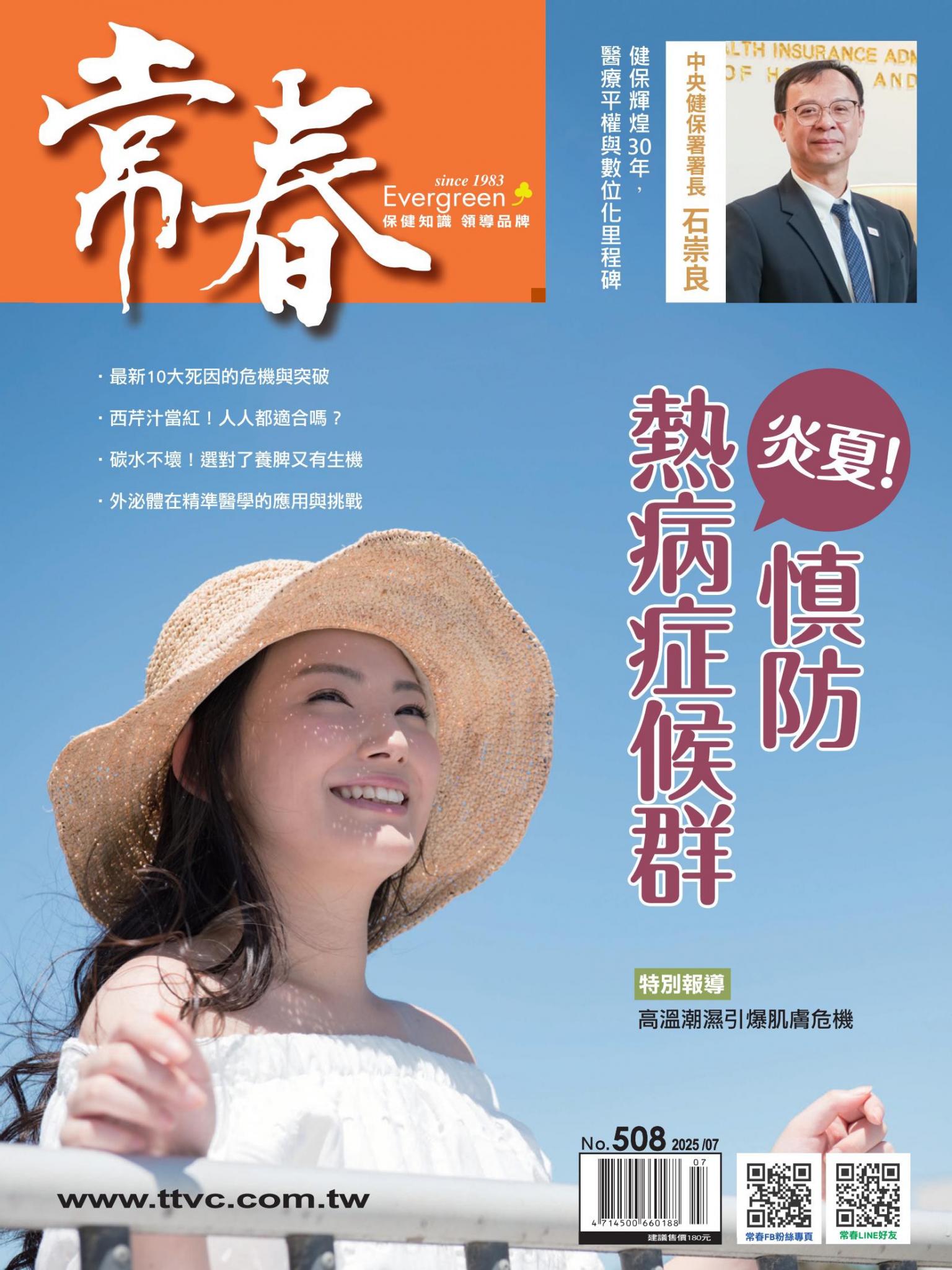 常春月刊 7月號/2025第508期