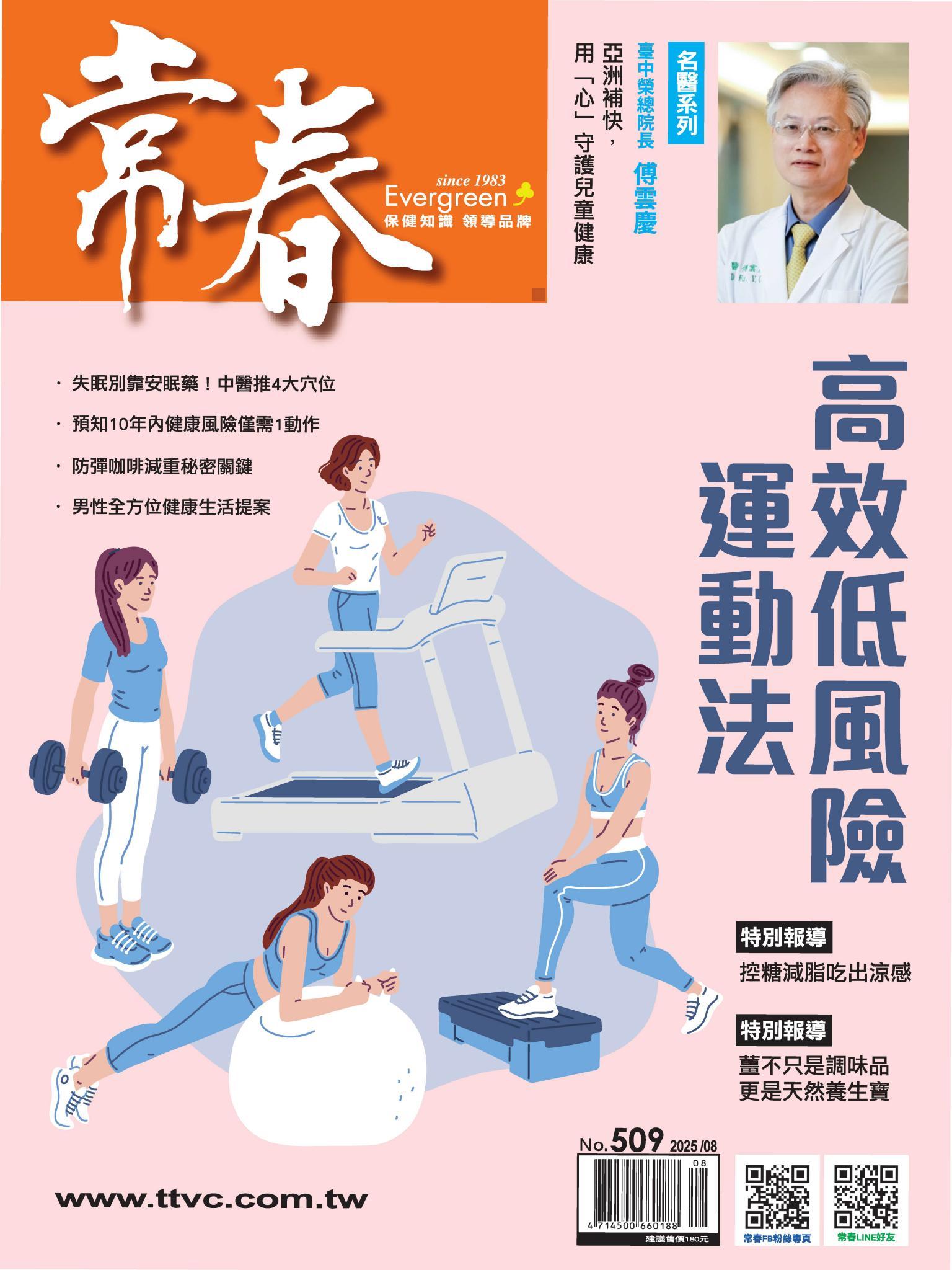 常春月刊 8 月號/2025第509期