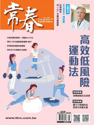 常春月刊2025/8月 第509期
