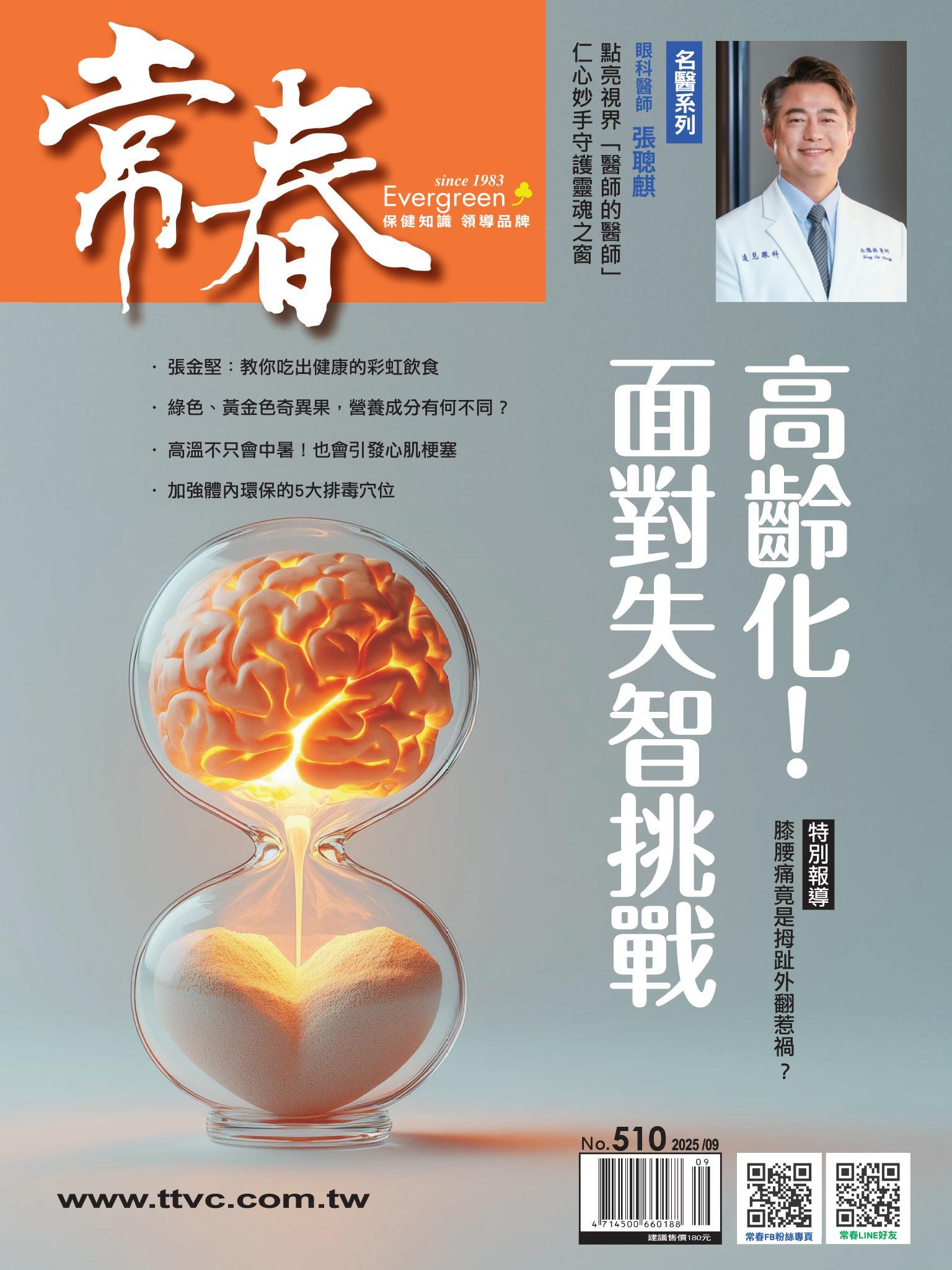 常春月刊 9月號/2025第510期
