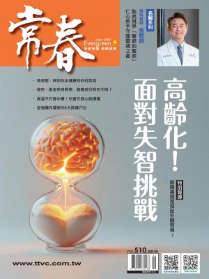 常春月刊2025/9月 第510期