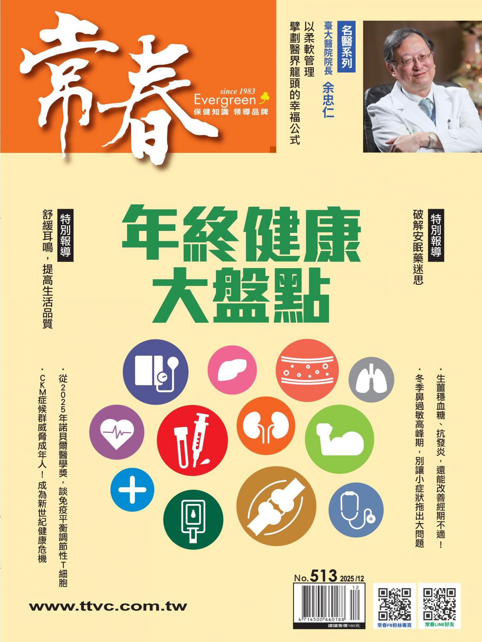 常春月刊 12 月號/2025第513期