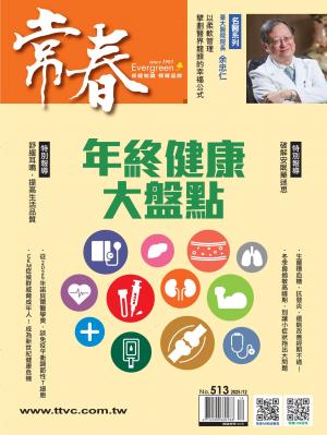 常春月刊2025/12月 第513期