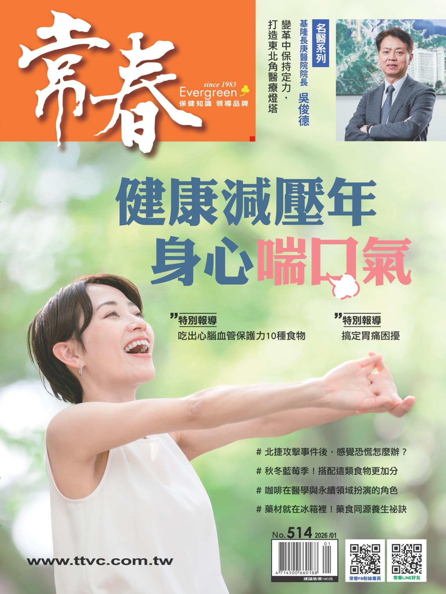 常春月刊  1 月號/2026第514期