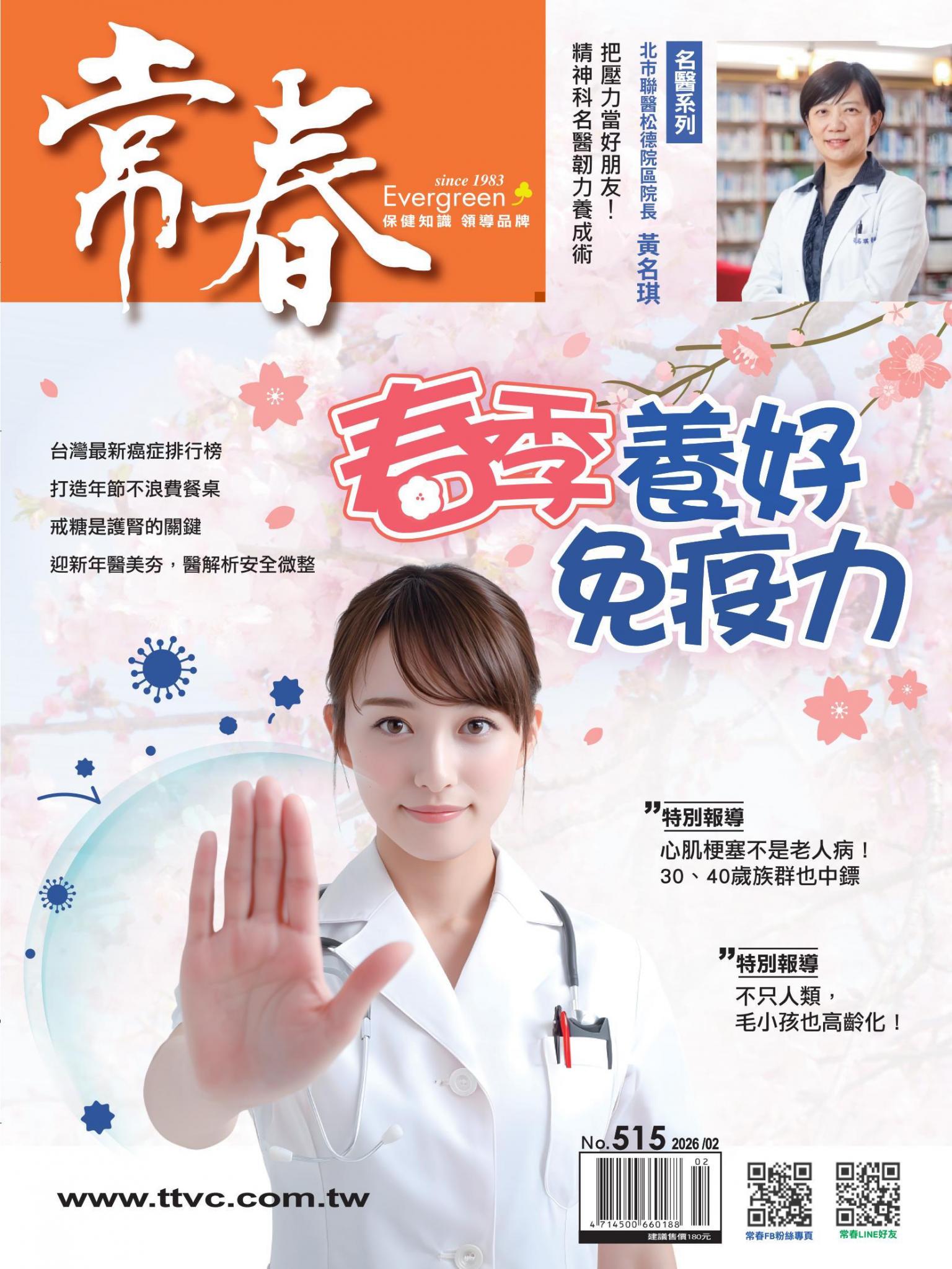 常春月刊 2月號/2026第515期
