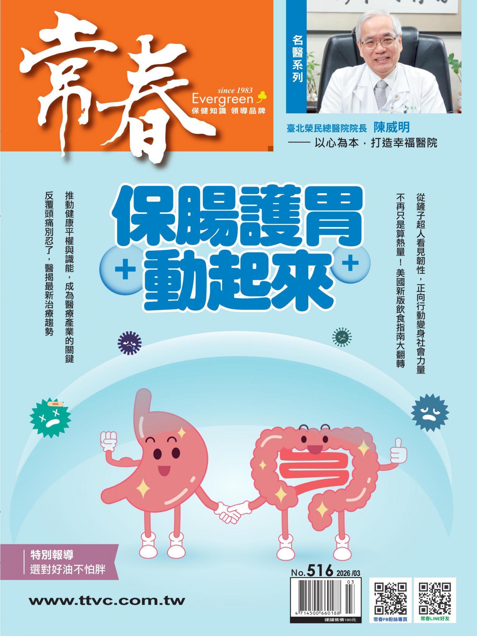 常春月刊 3 月號/2026 第516期