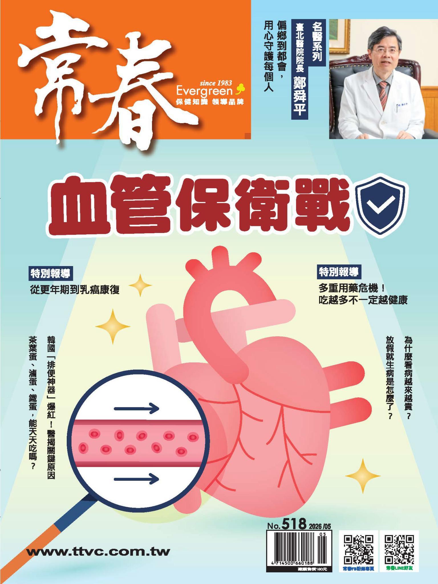 常春月刊 5 月號/2026  第518期