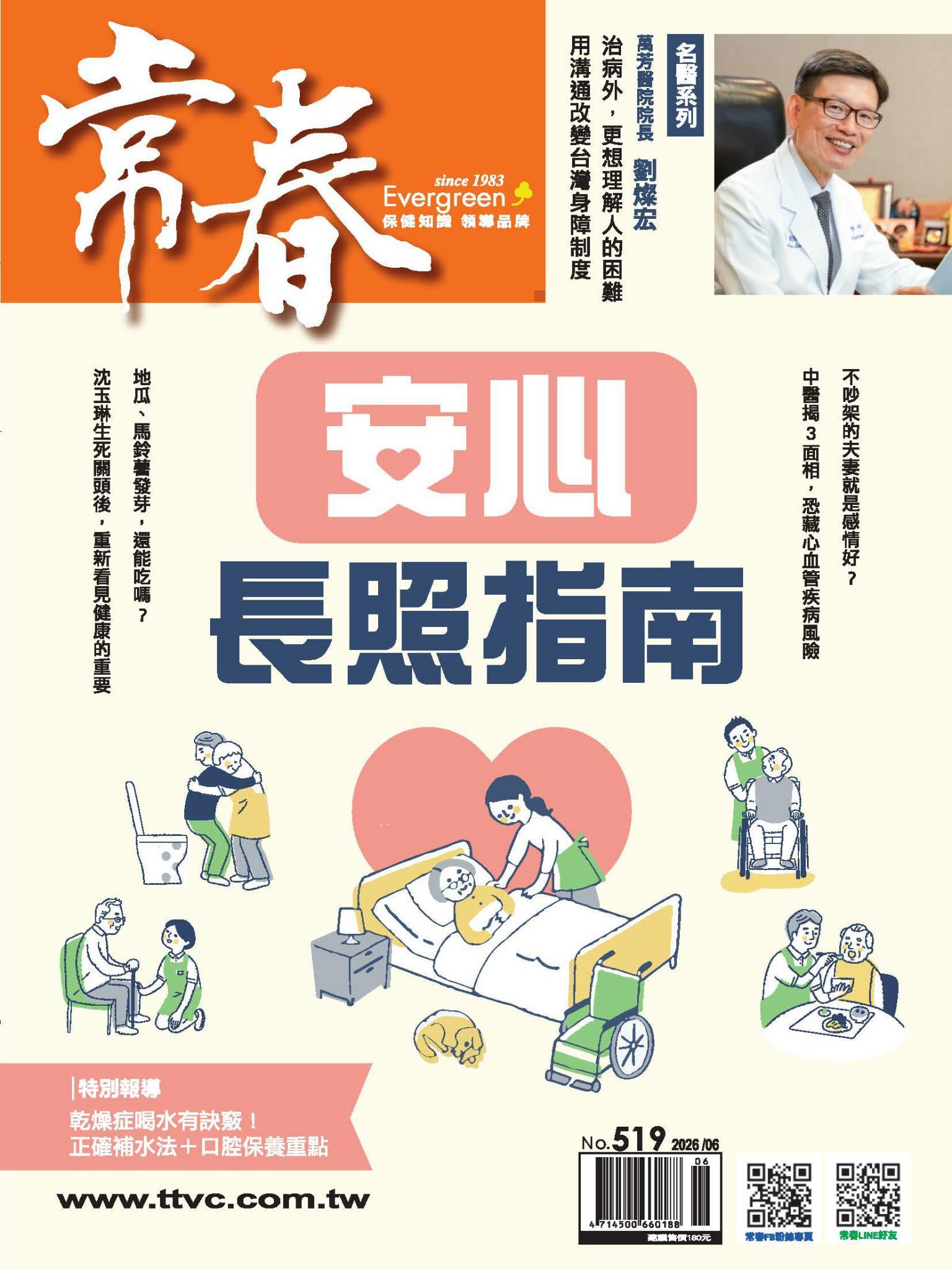 常春月刊 6 月號/2026  第519期