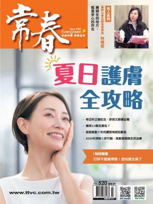 常春月刊 7 月號/2026  第520期