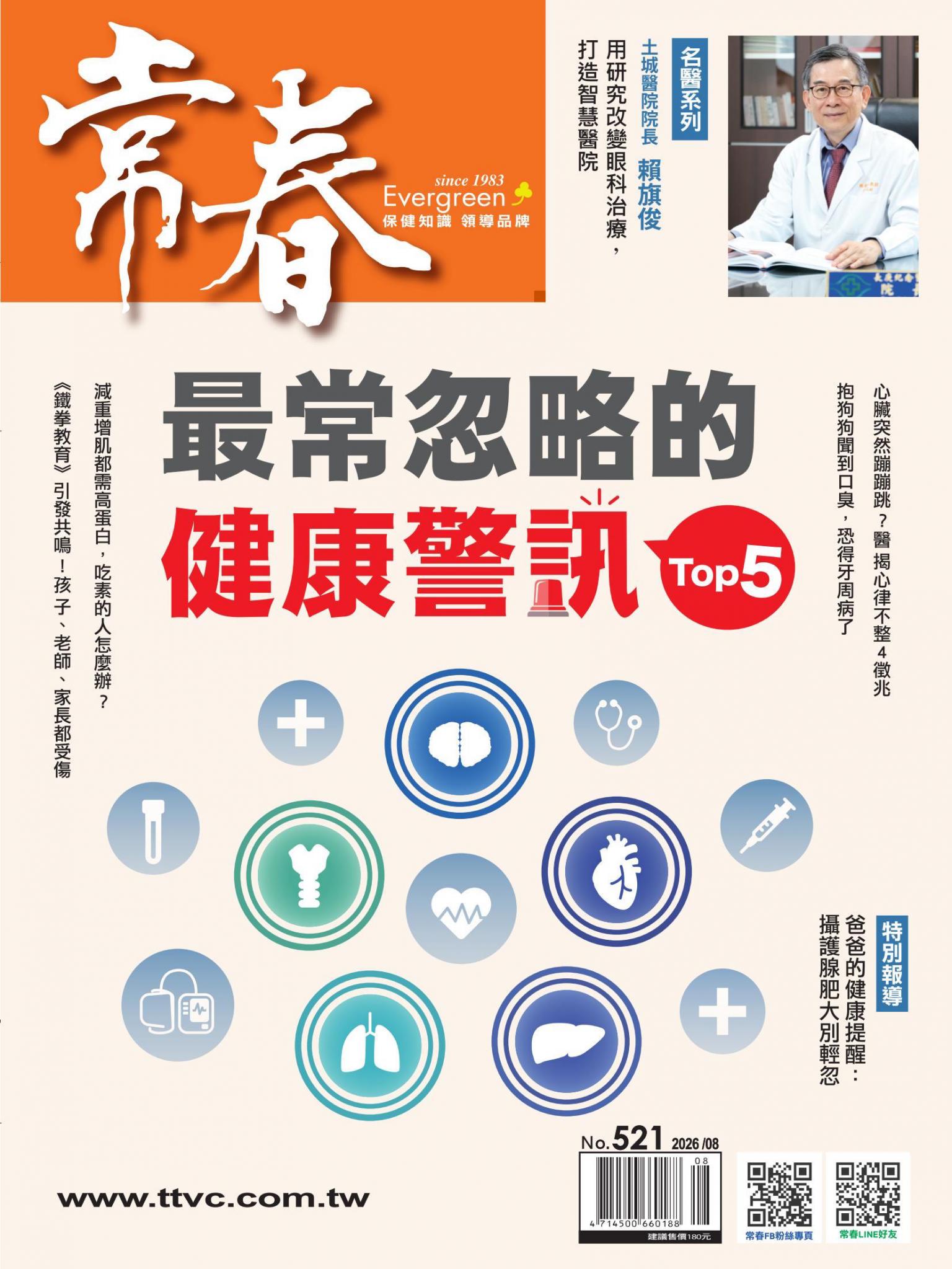 常春月刊 8 月號/2026 第521期