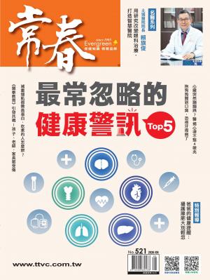 常春月刊2026/8月 第521期
