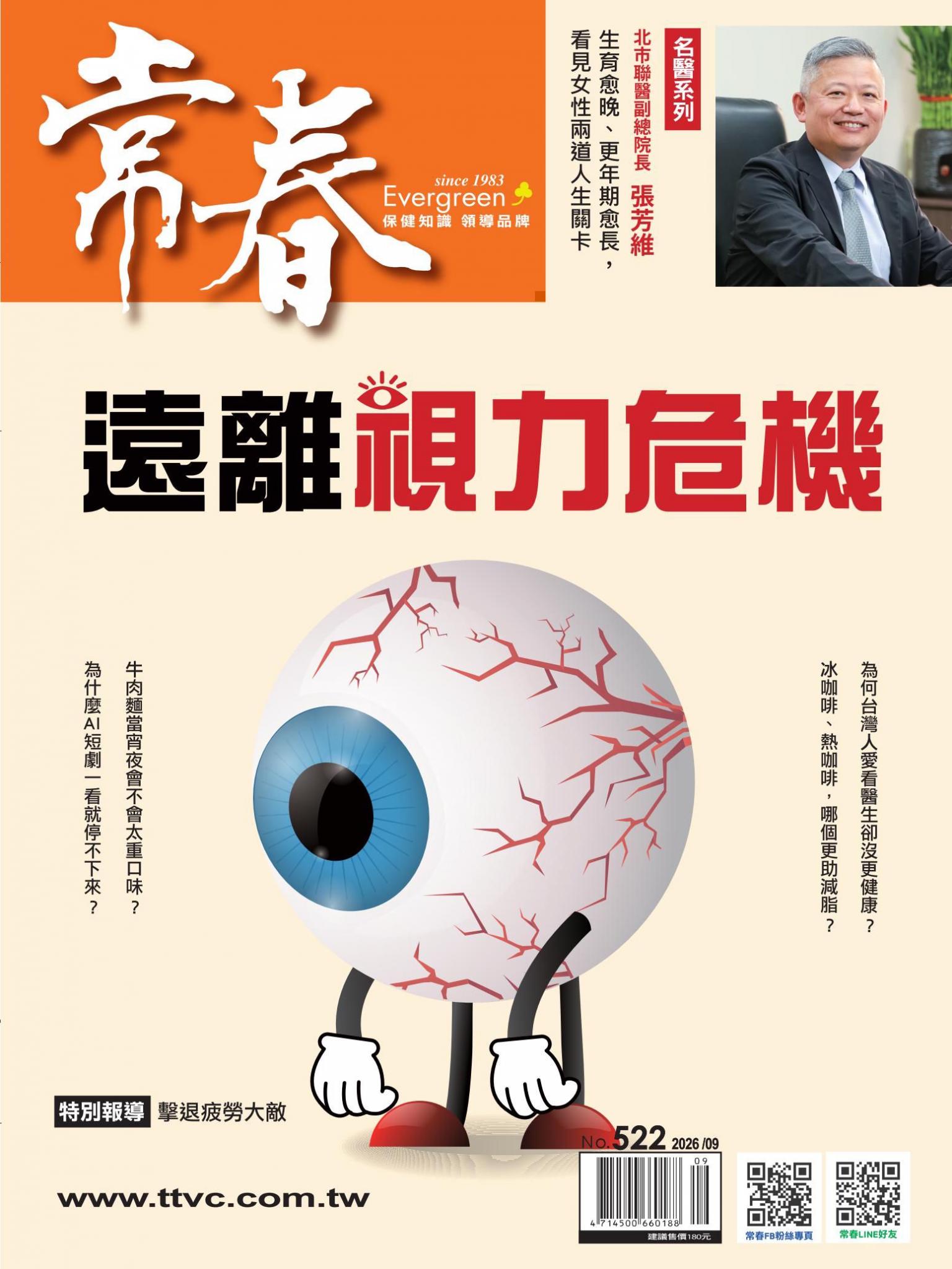 常春月刊 9 月號/2026 第522期