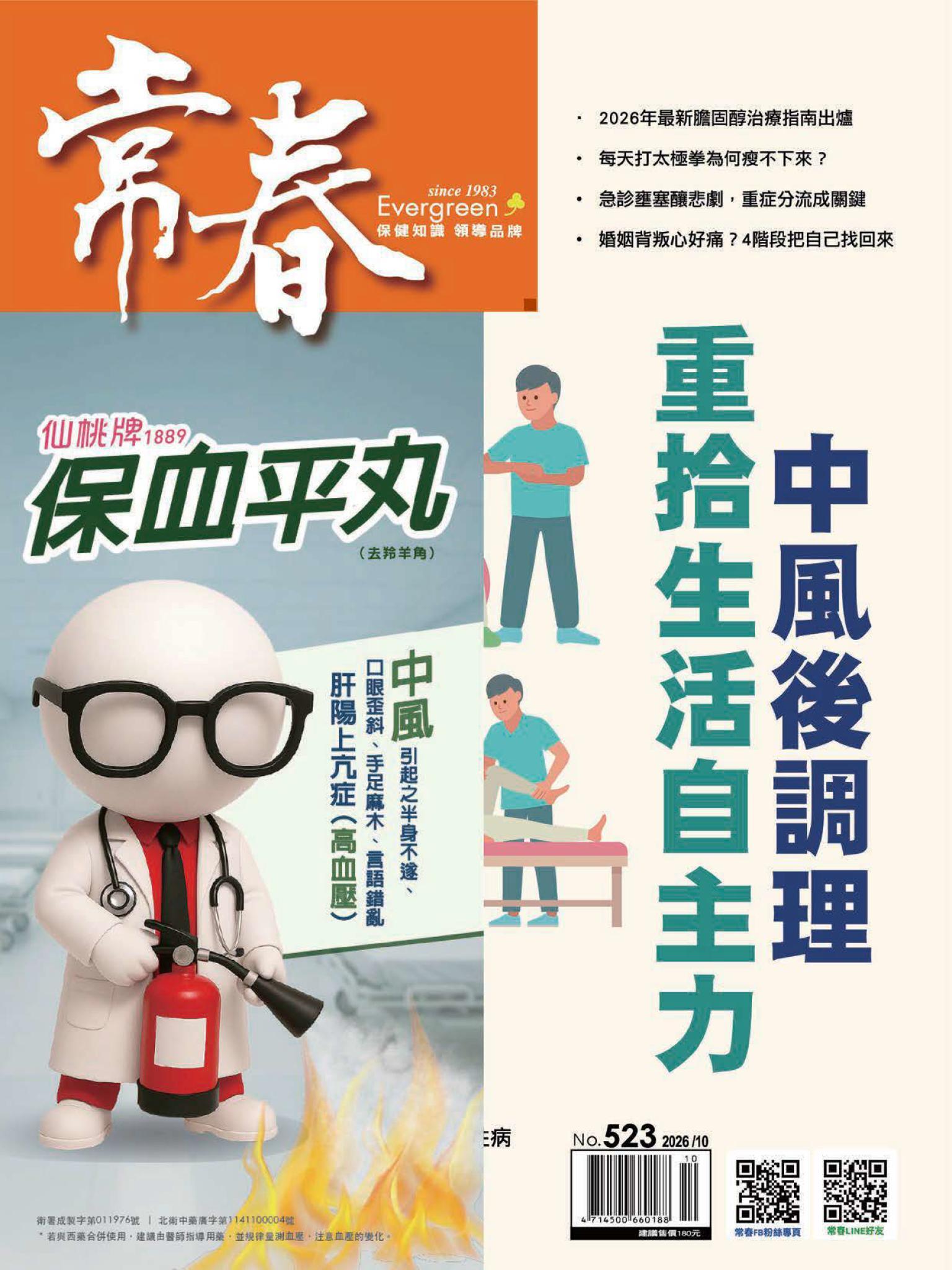 常春月刊 10 月號/2026  第523期