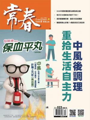常春月刊2026/10月 第523期