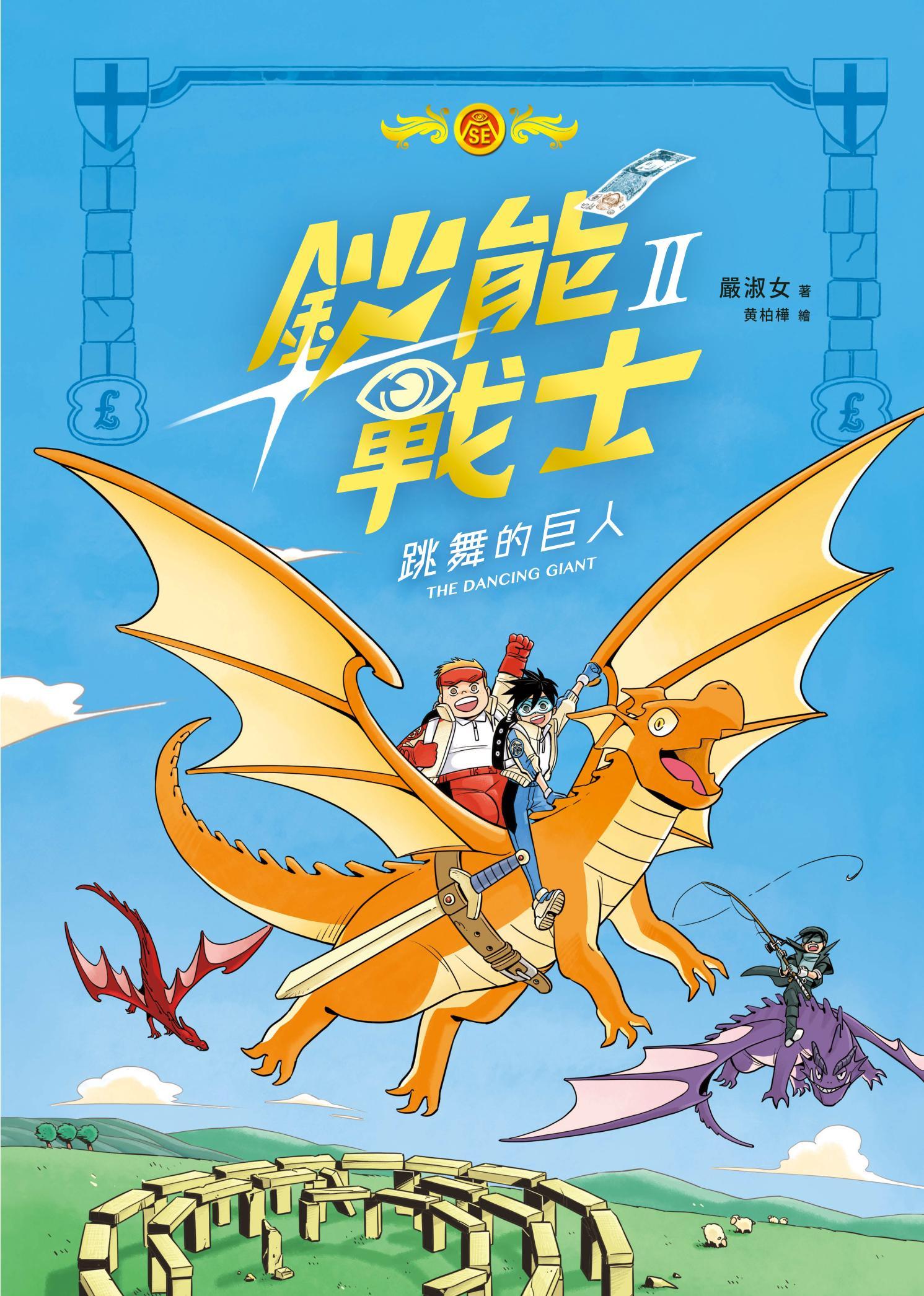 鈔能戰士 跳舞的巨人