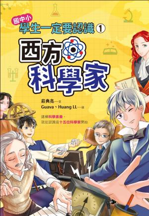 學生一定要認識 西方科學家