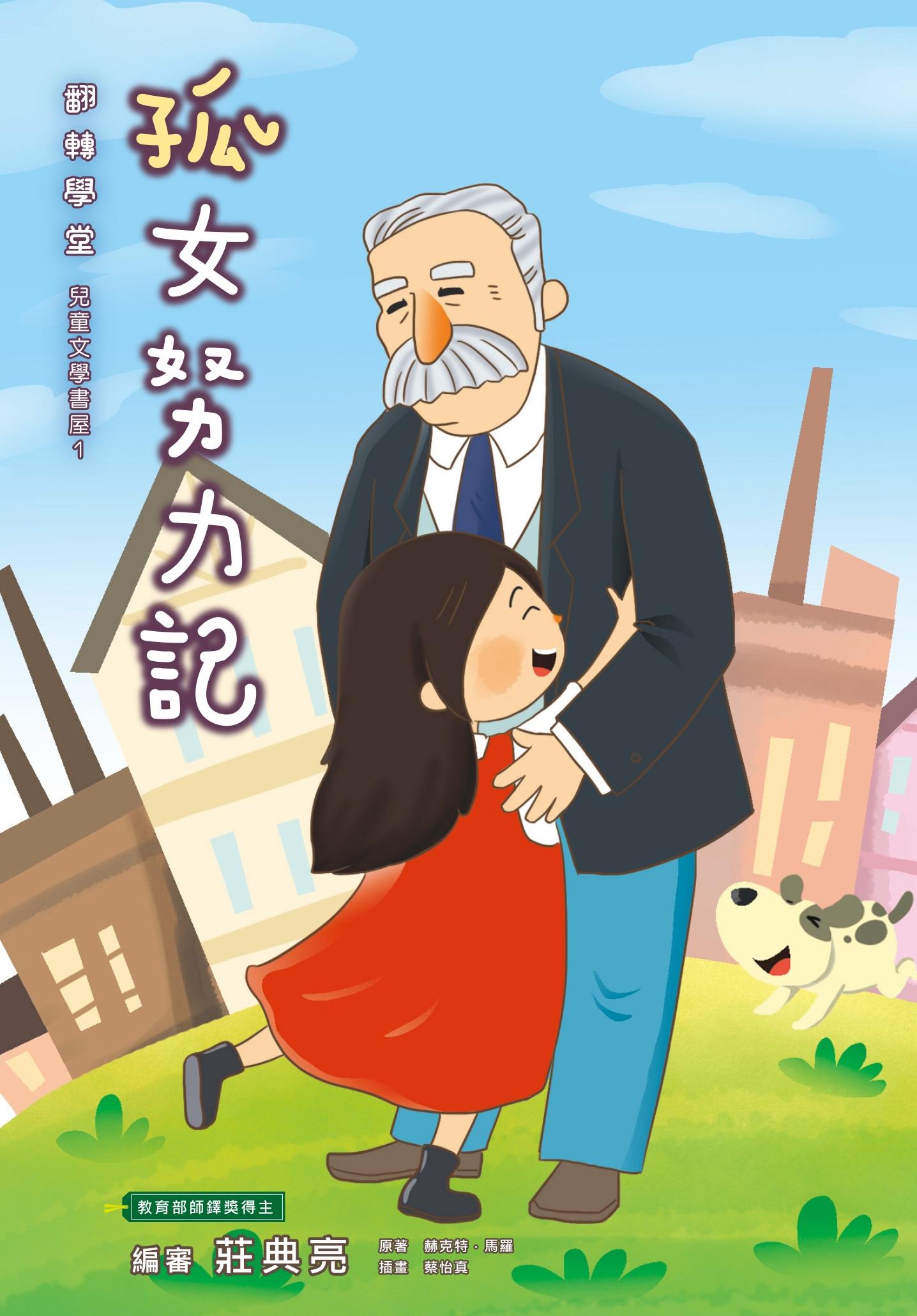 西洋兒童文學-孤女努力記