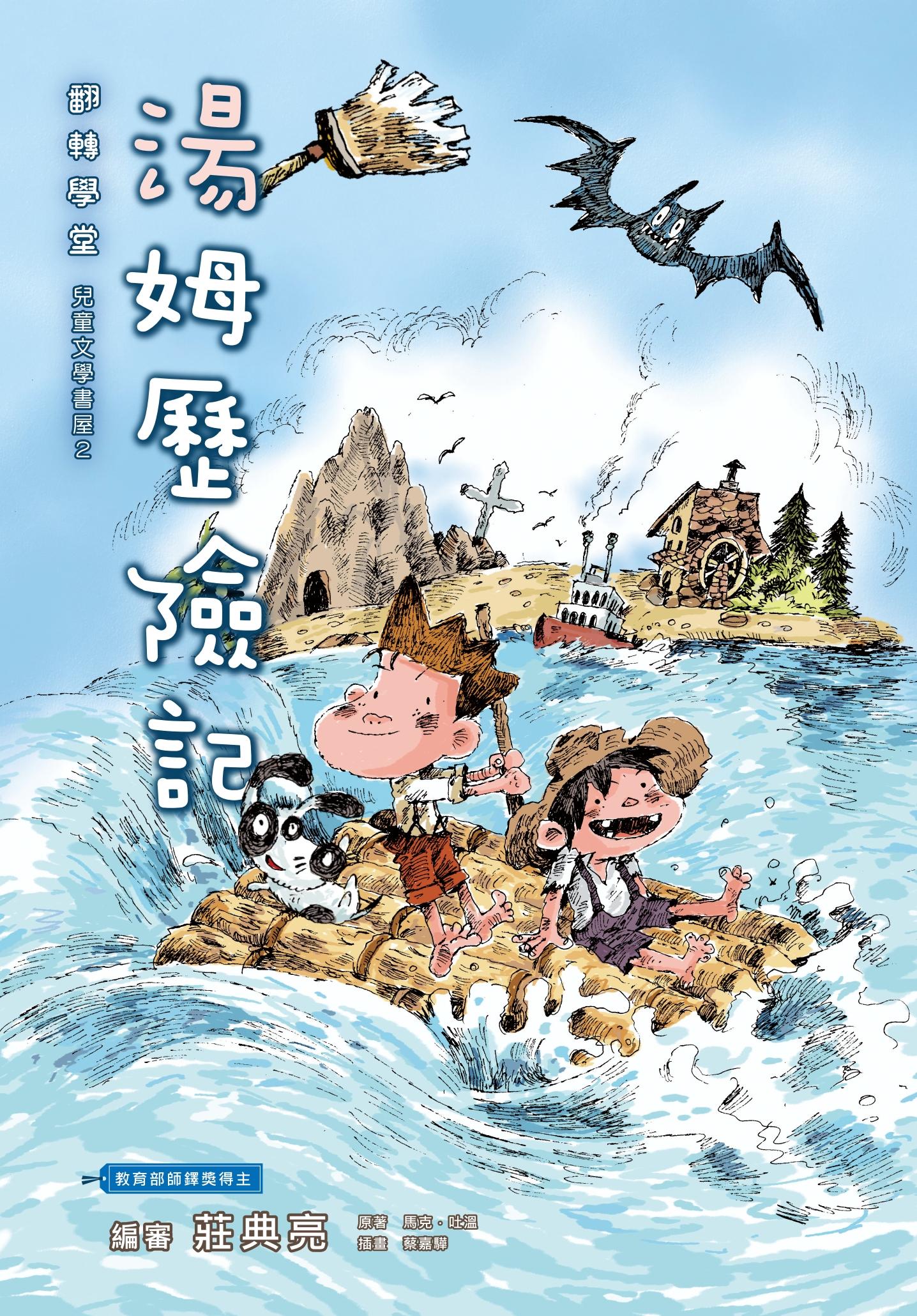 西洋兒童文學-湯姆歷險記