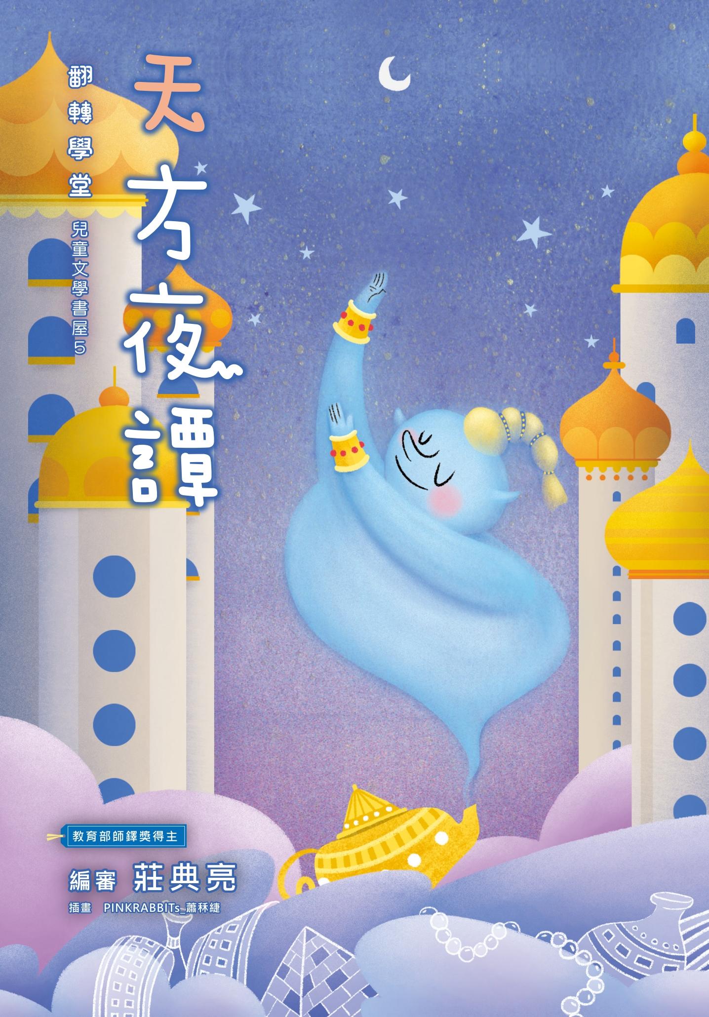 西洋兒童文學-天方夜譚