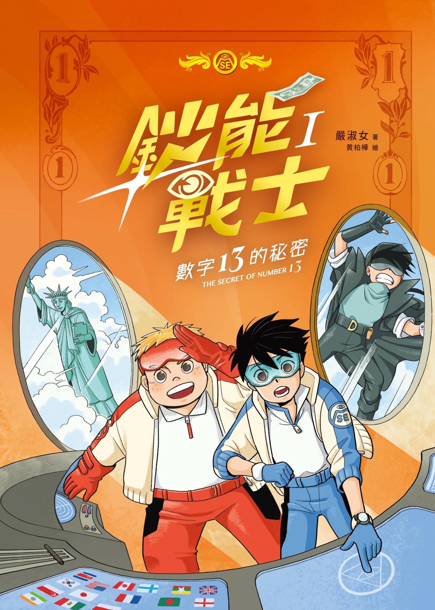 鈔能戰士 數字13的秘密