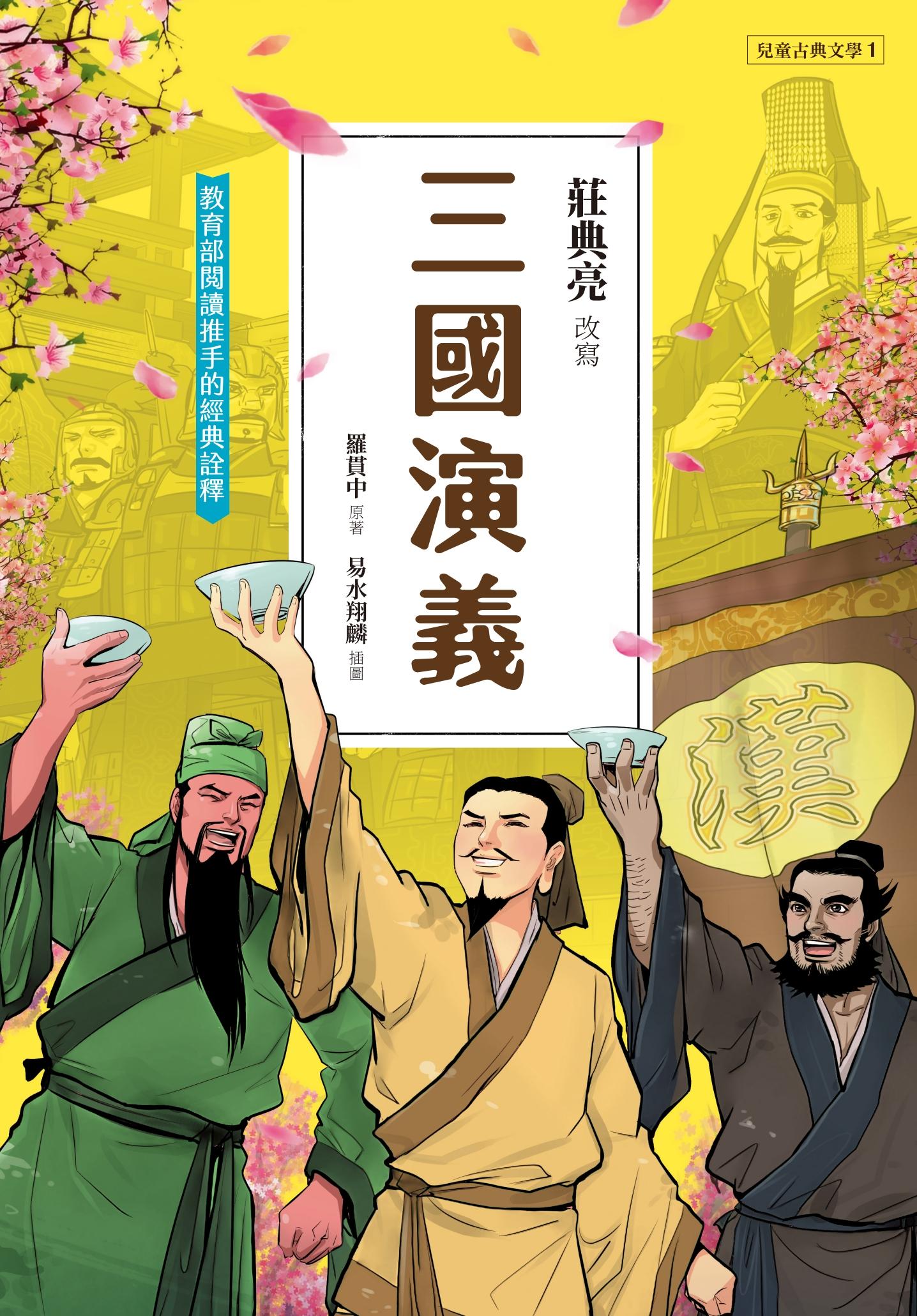 兒童古典文學 三國演義(典藏版)