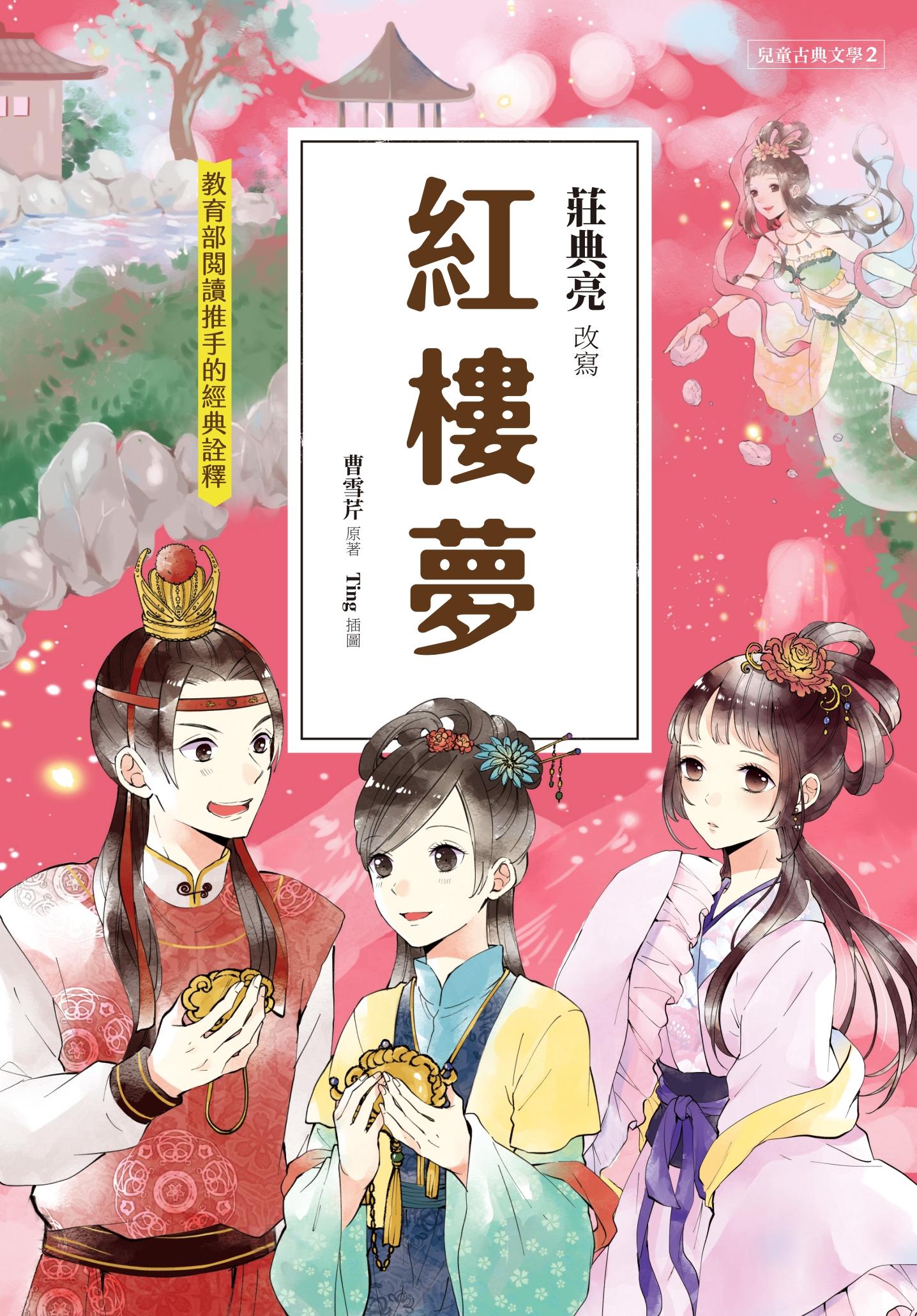 兒童古典文學 紅樓夢(典藏版)