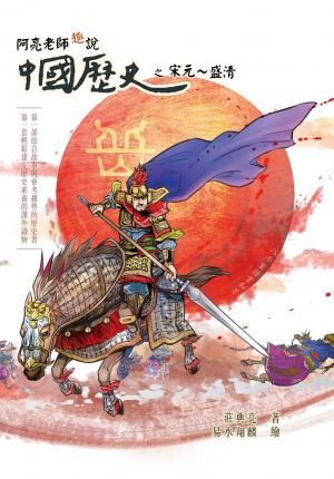 阿亮老師趣說中國歷史 宋元-盛清