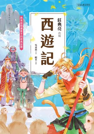 兒童古典文學 西遊記(典藏版)