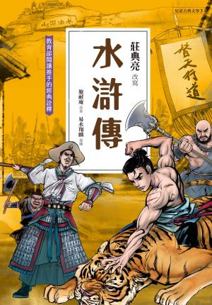 兒童古典文學  水滸傳(典藏版)