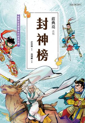 兒童古典文學 封神榜