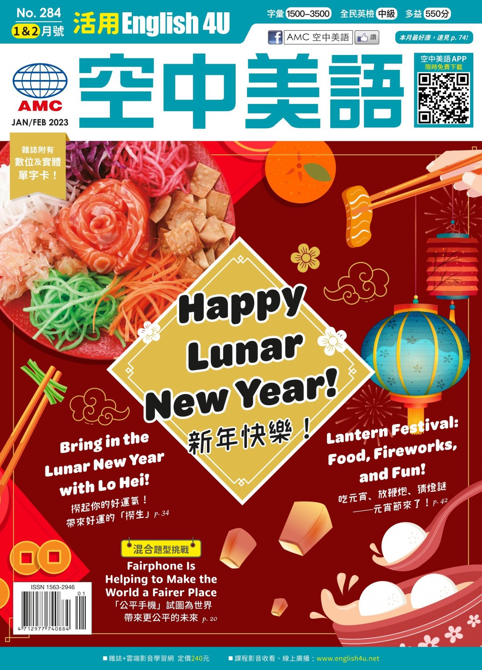 活用空中美語English4U 2023年1+2月冬季合併號