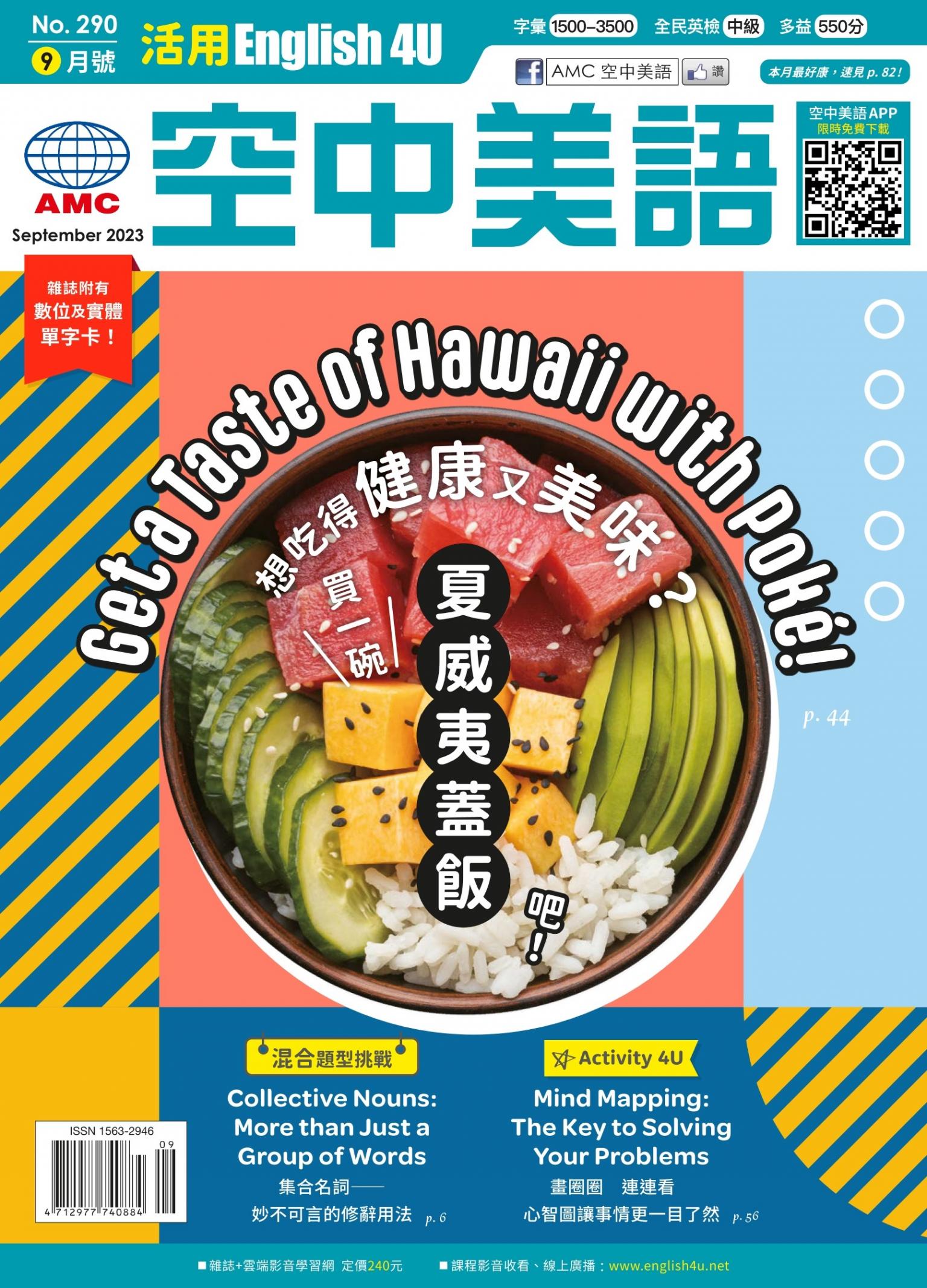 活用空中美語English4U 2023年9月號