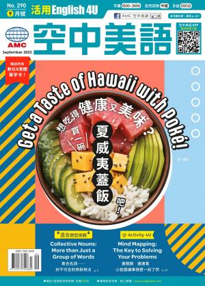 活用空中美語English4U 2023年9月號
