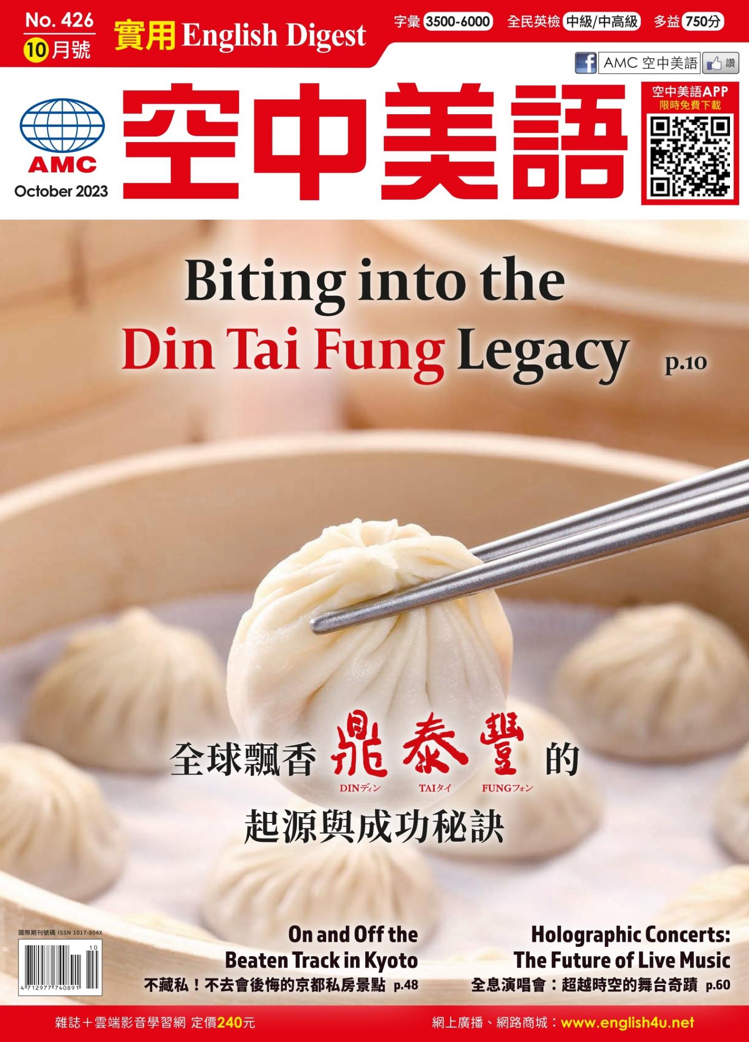 EnglishDigest實用空中美語 2023年10月號