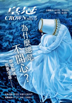 皇冠雜誌 825期 2022年11月