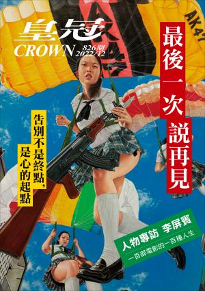 皇冠雜誌 826期 2022年12月