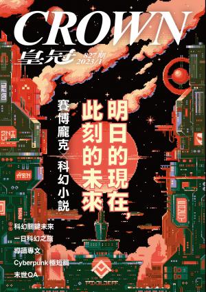 皇冠雜誌 827期 2023年1月