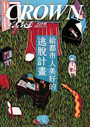 皇冠雜誌 828期 2023年2月