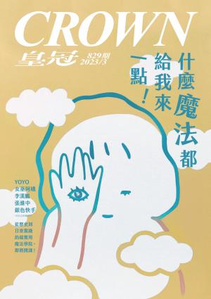 皇冠雜誌 829期 2023年3月