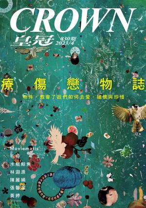 皇冠雜誌 830期 2023年4月